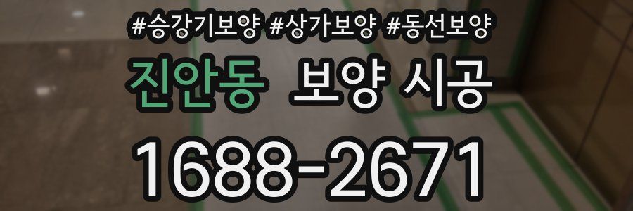 진안동 보양 시공