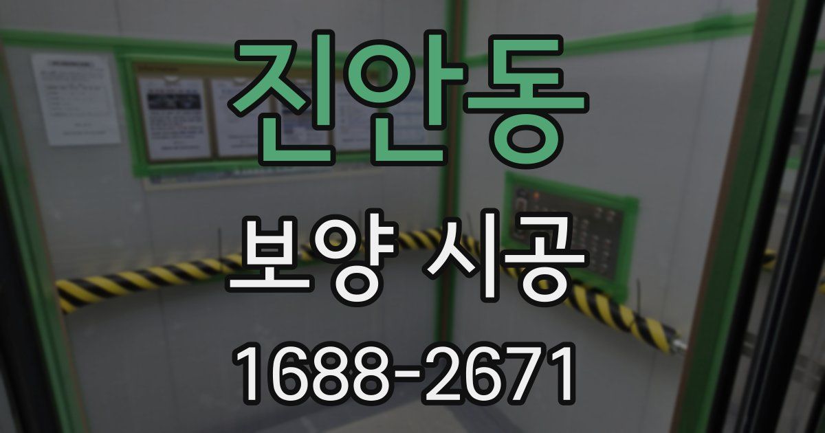 진안동 보양 시공