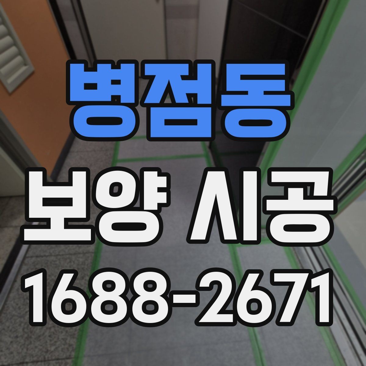 병점동 보양 시공 현장에서 발생하는 손상 예방 요령