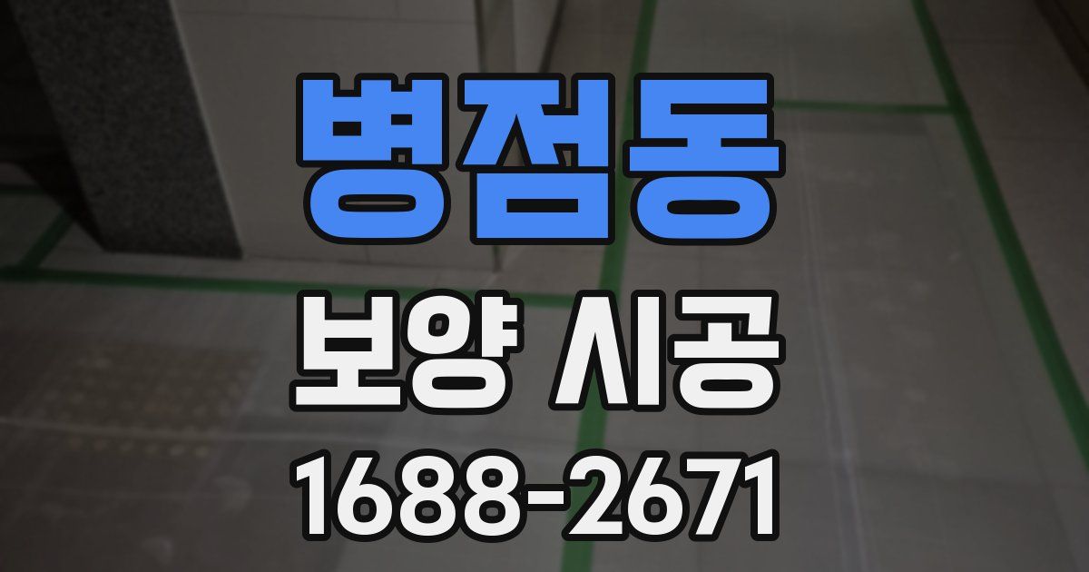 병점동 보양 시공