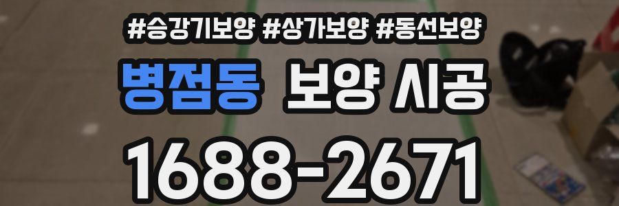 병점동 보양 시공
