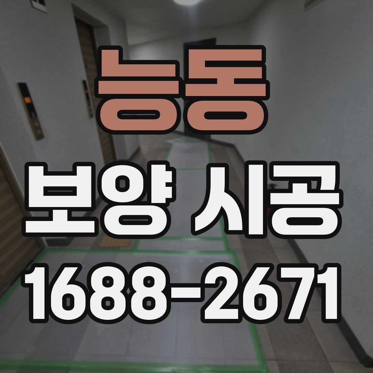 능동 보양 시공 의뢰 전 현장 상태를 기록하는 이유