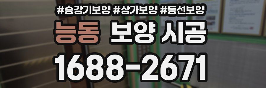 능동 보양 시공