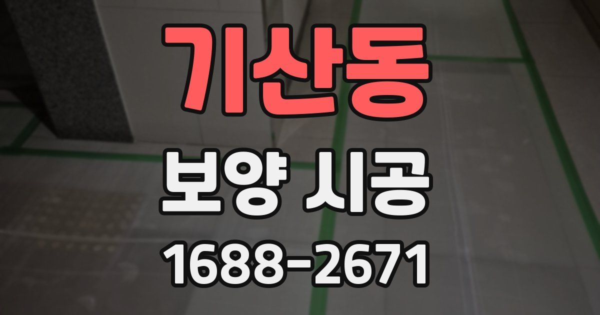 기산동 보양 시공
