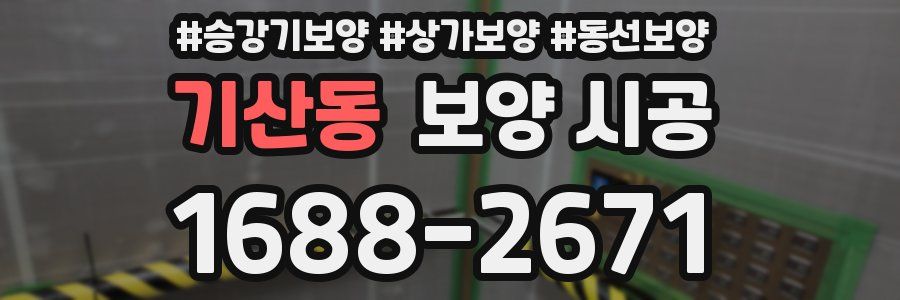 기산동 보양 시공