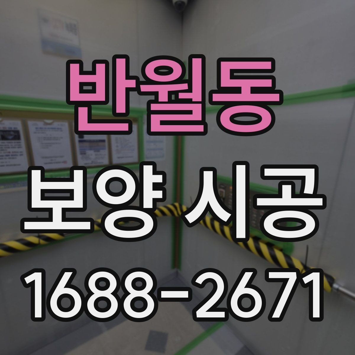 반월동 보양 시공 일정이 밀리지 않게 하는 팁