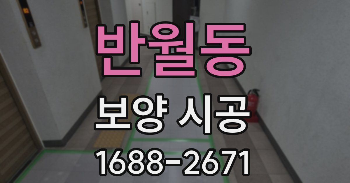 반월동 보양 시공