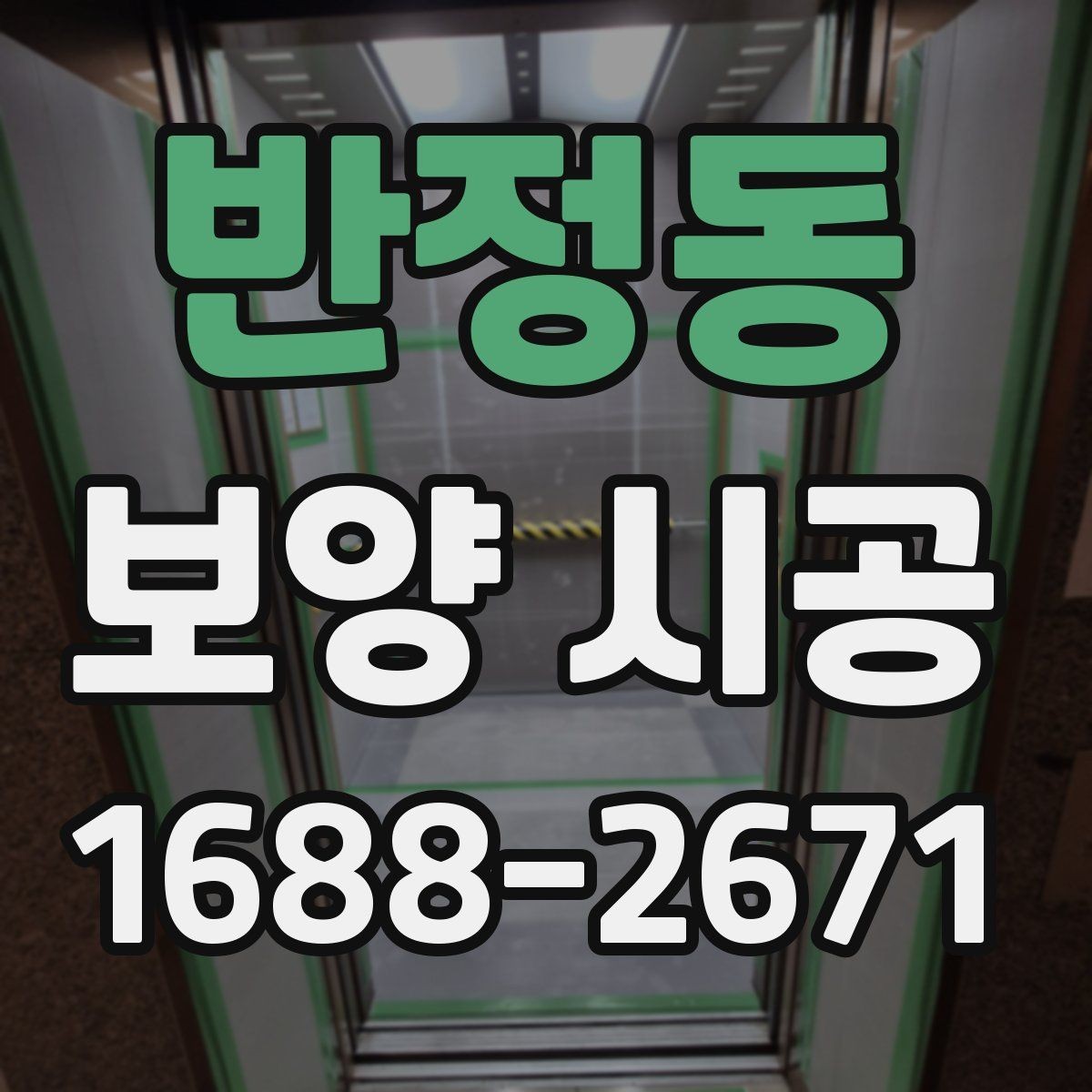 반정동 보양 시공 비용이 달라지는 이유