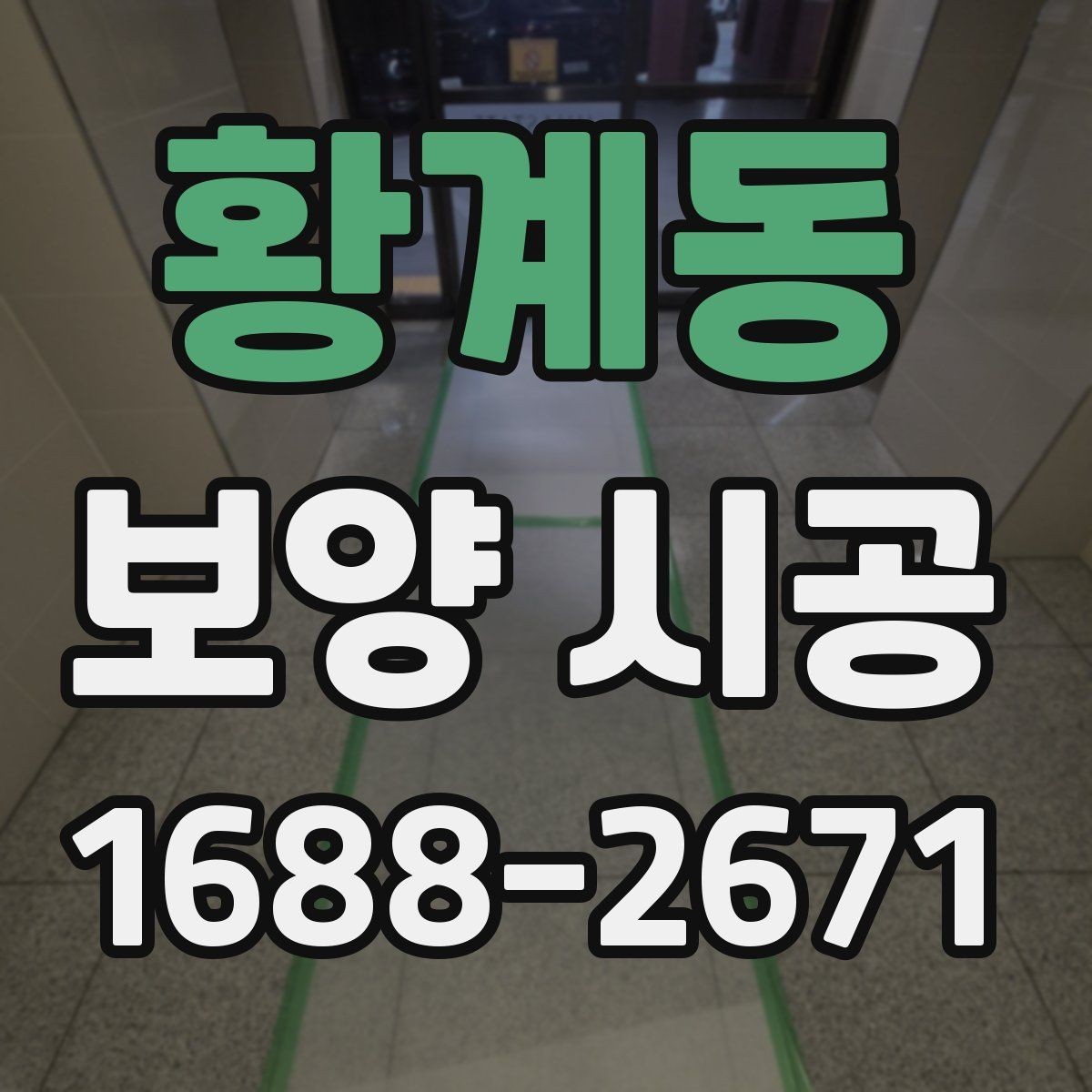 황계동 보양 시공 마감 전 최종 점검 항목