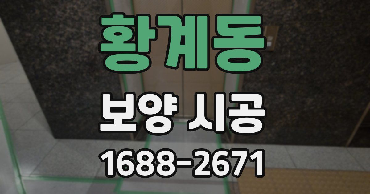 황계동 보양 시공