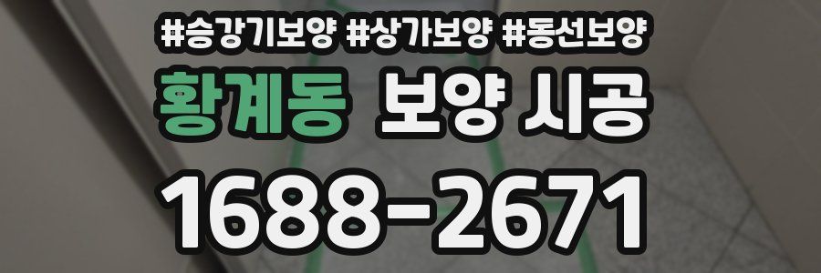 황계동 보양 시공