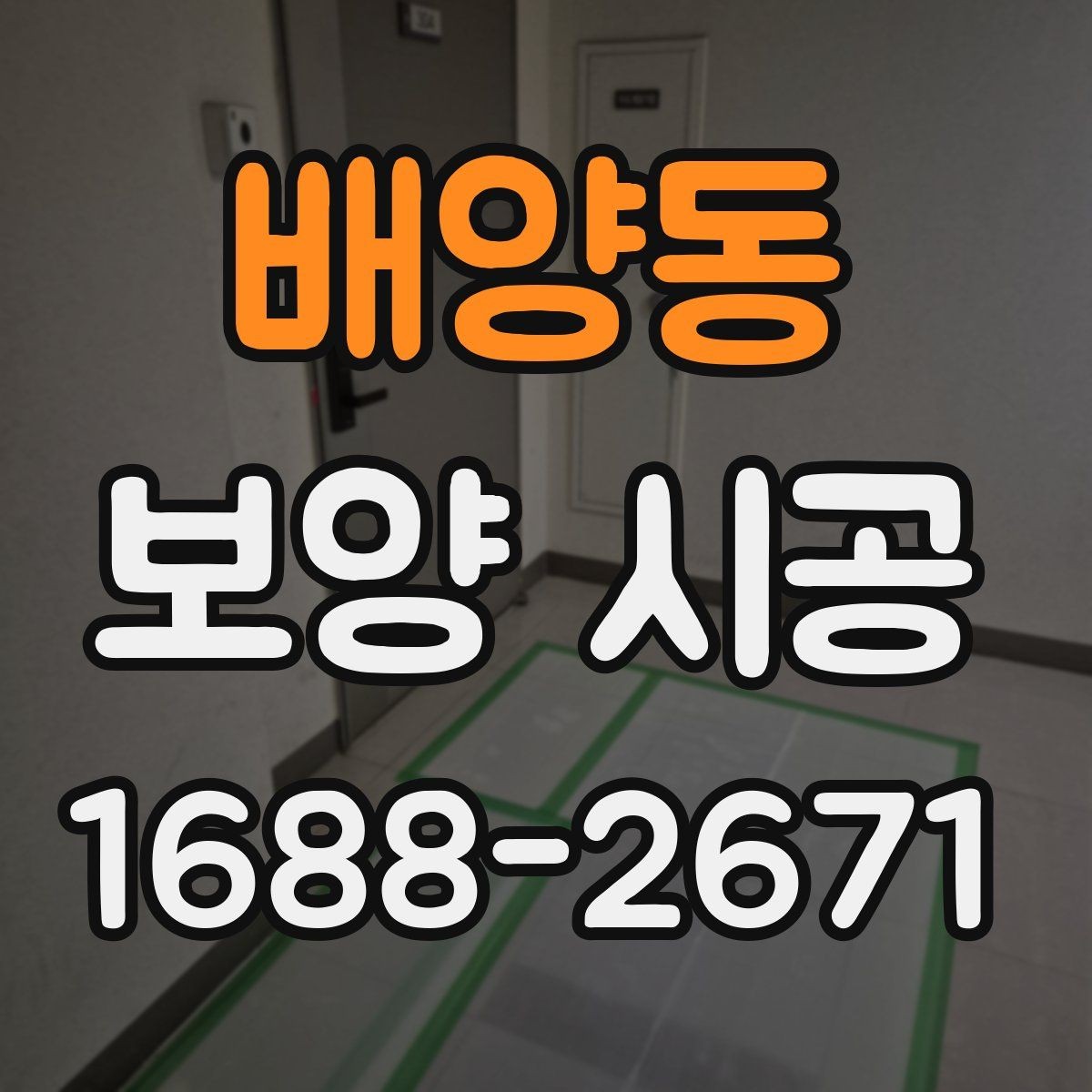 배양동 보양 시공 현장 사진으로 보는 점검 항목