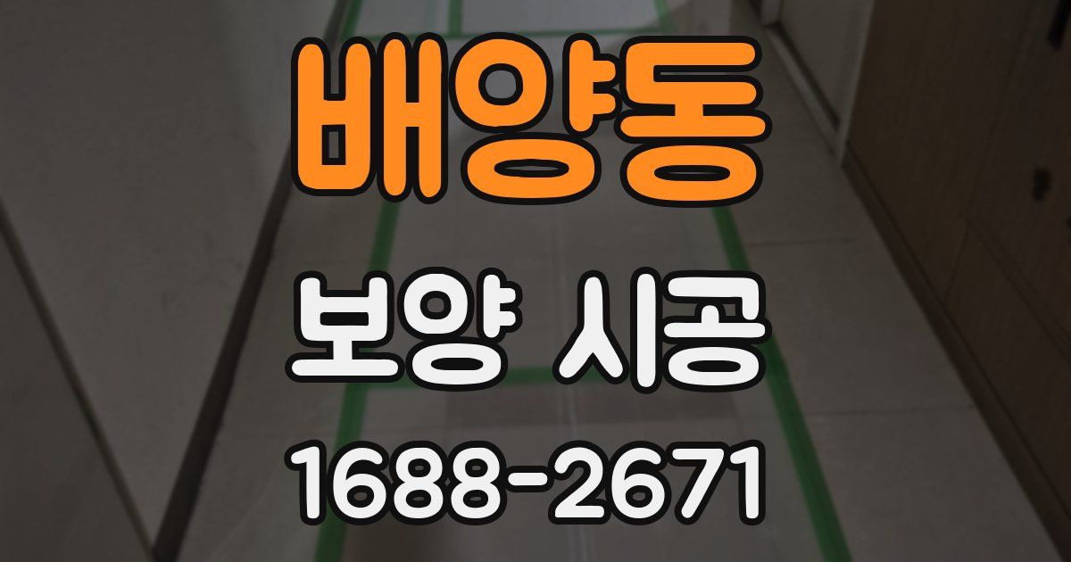 배양동 보양 시공