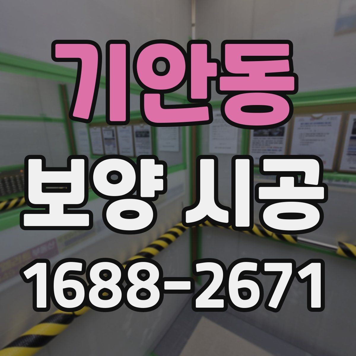 기안동 보양 시공 시 먼지와 오염을 줄이는 방법