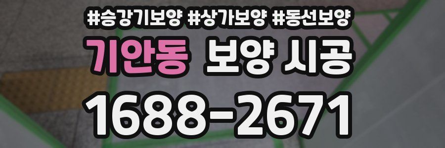 기안동 보양 시공