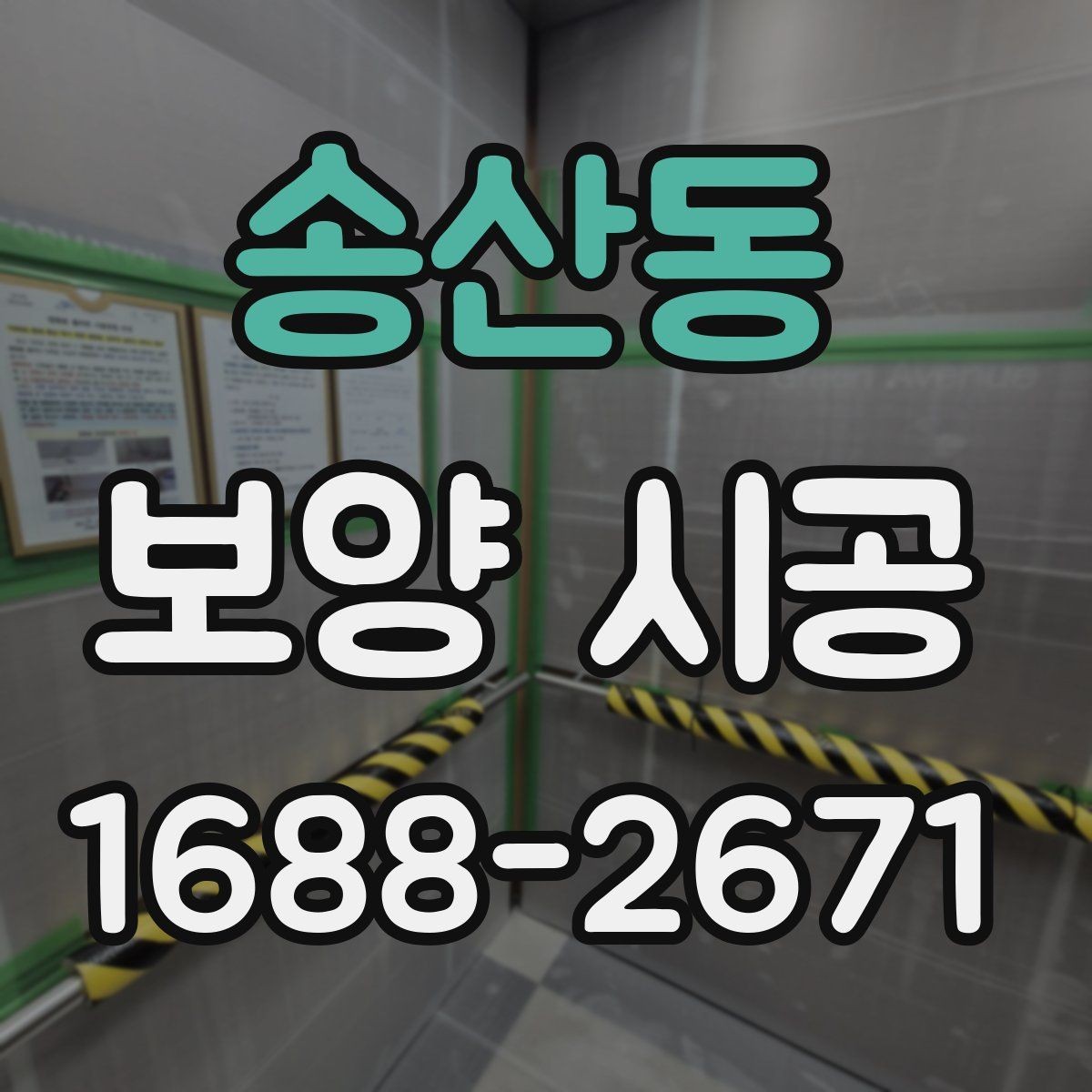 송산동 보양 시공 전후로 달라지는 현장 관리