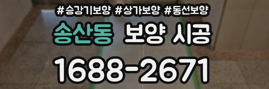 송산동 보양 시공