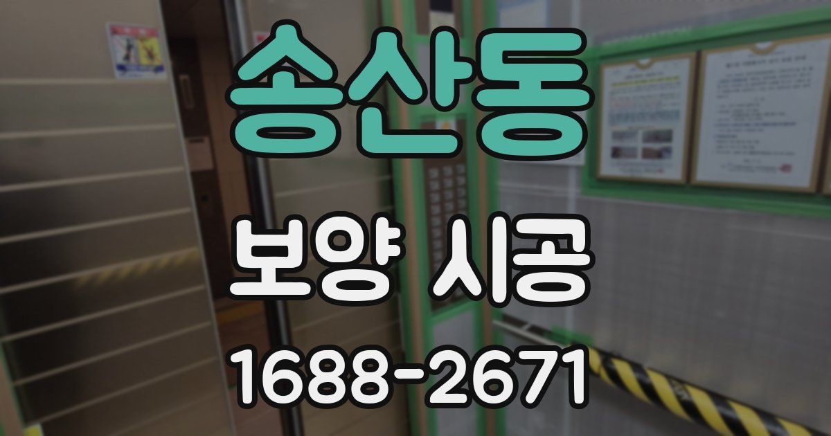송산동 보양 시공