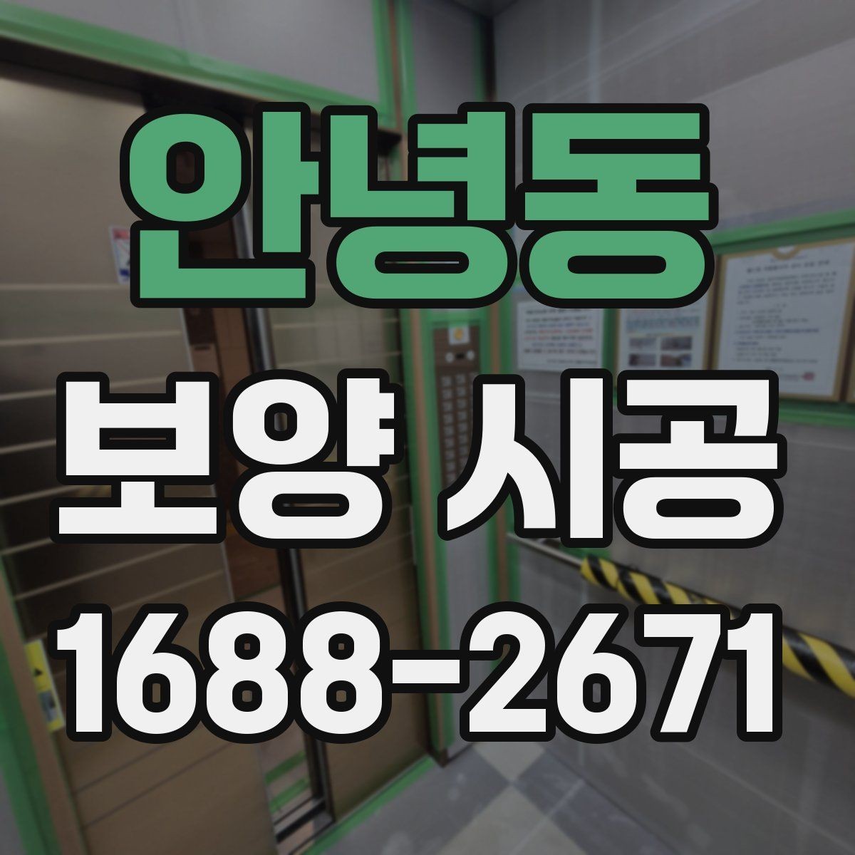 안녕동 보양 시공 전후로 달라지는 작업 효율