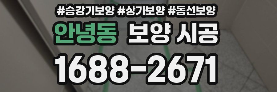 안녕동 보양 시공