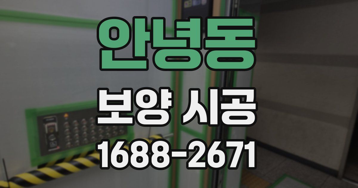 안녕동 보양 시공