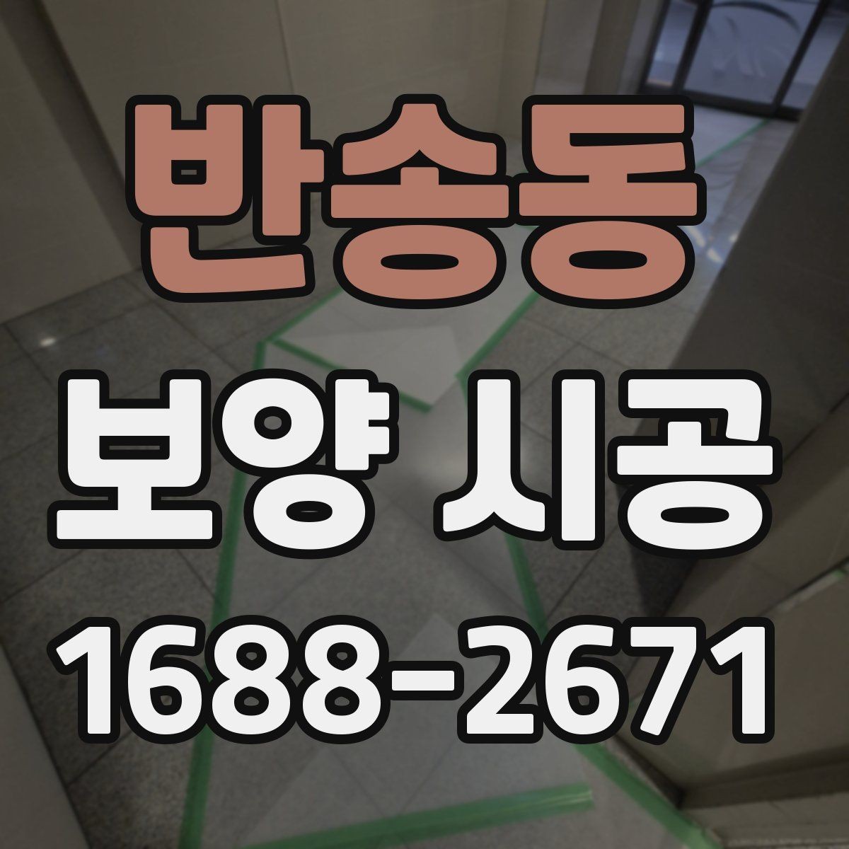 반송동 보양 시공 후 손상 보수는 어떻게 진행할까