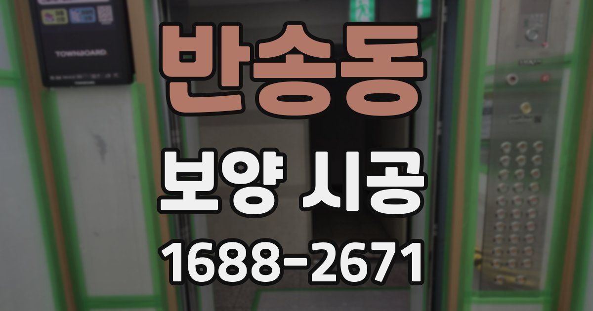 반송동 보양 시공