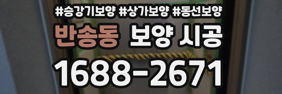 반송동 보양 시공