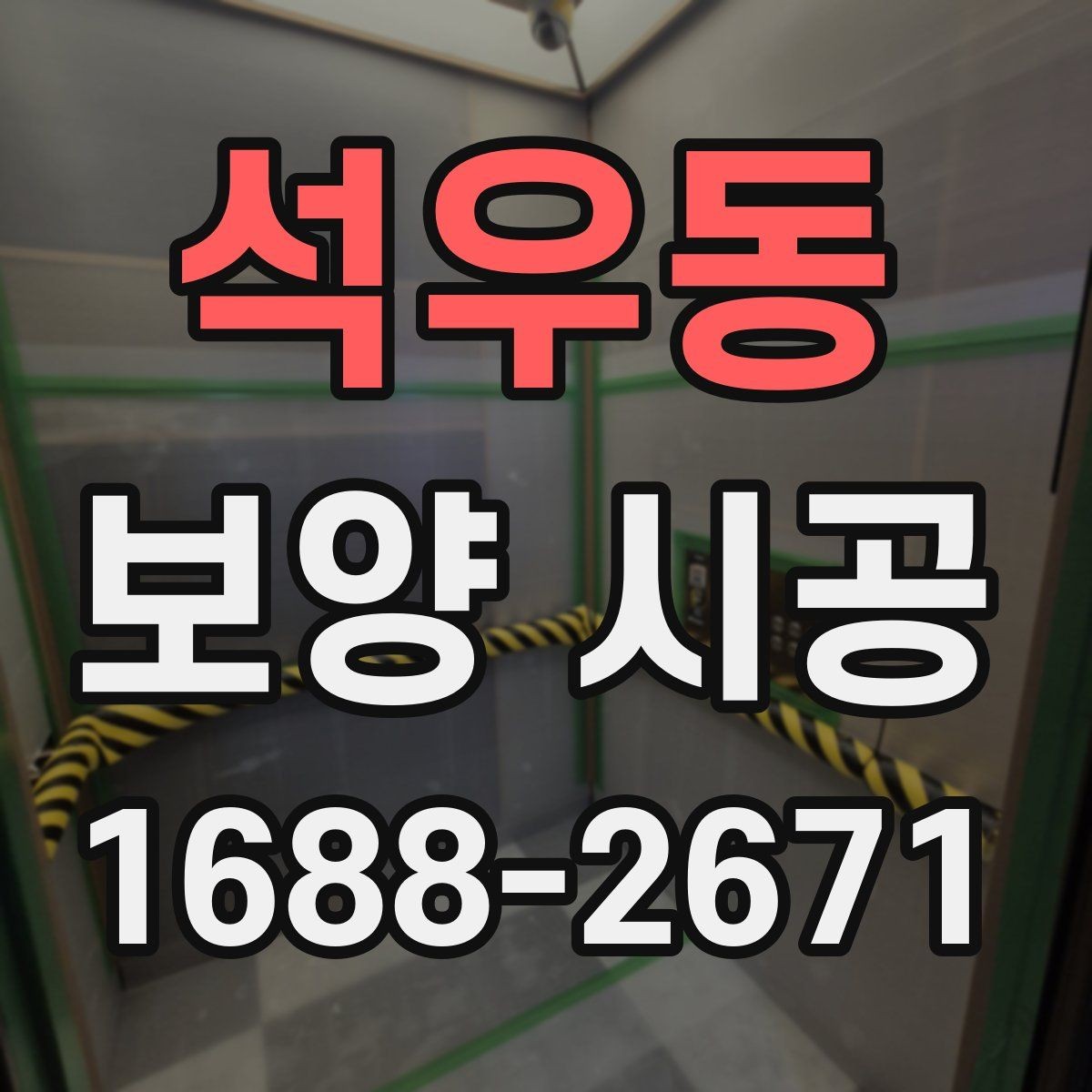 석우동 보양 시공 견적 상담 전에 알아둘 내용