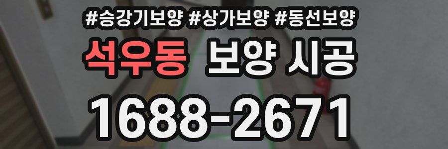 석우동 보양 시공