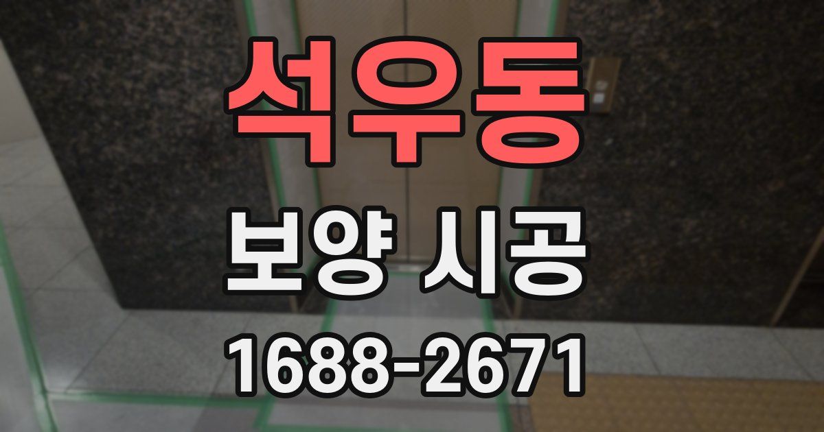 석우동 보양 시공