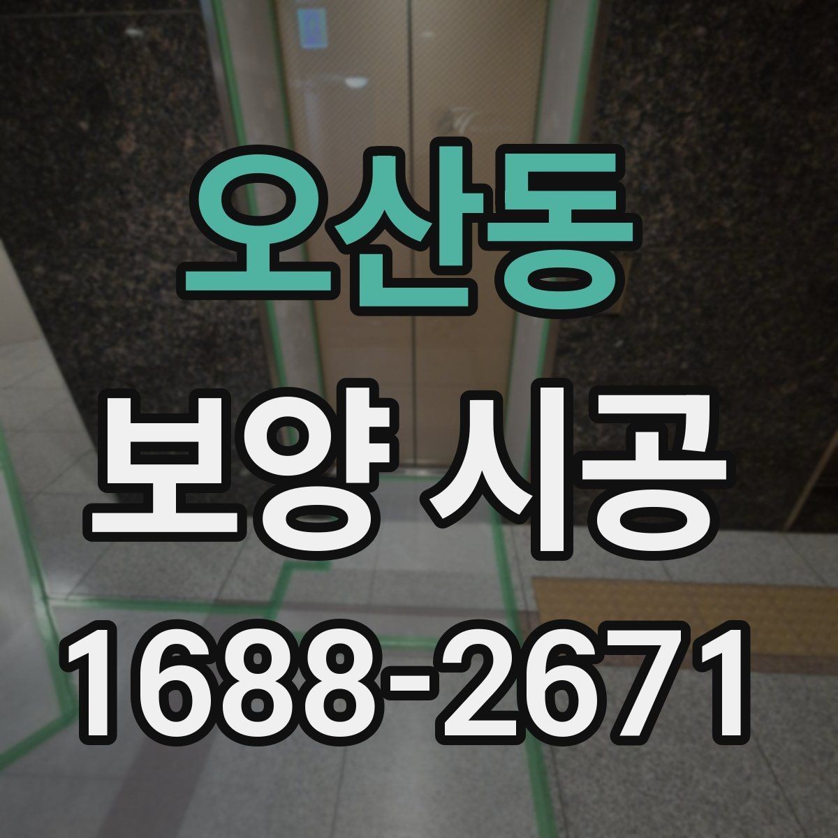 오산동 보양 시공 작업 전후 청소 관리 방법