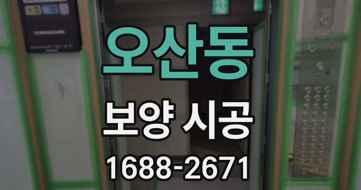 오산동 보양 시공