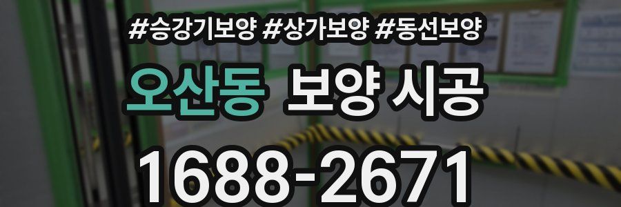 오산동 보양 시공