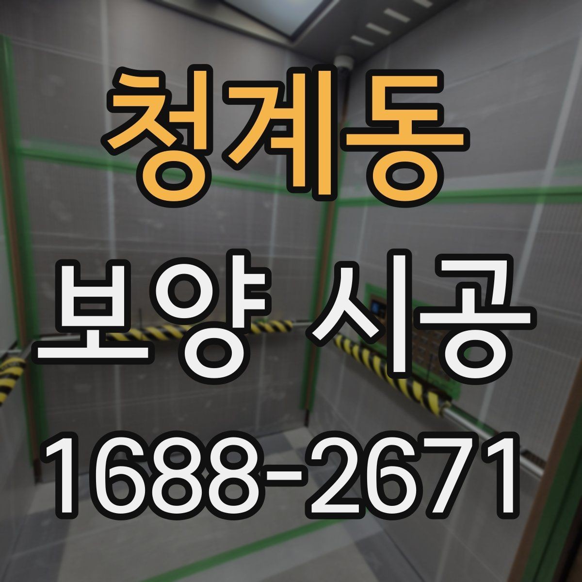 청계동 보양 시공 관련 상담에서 확인할 우선순위