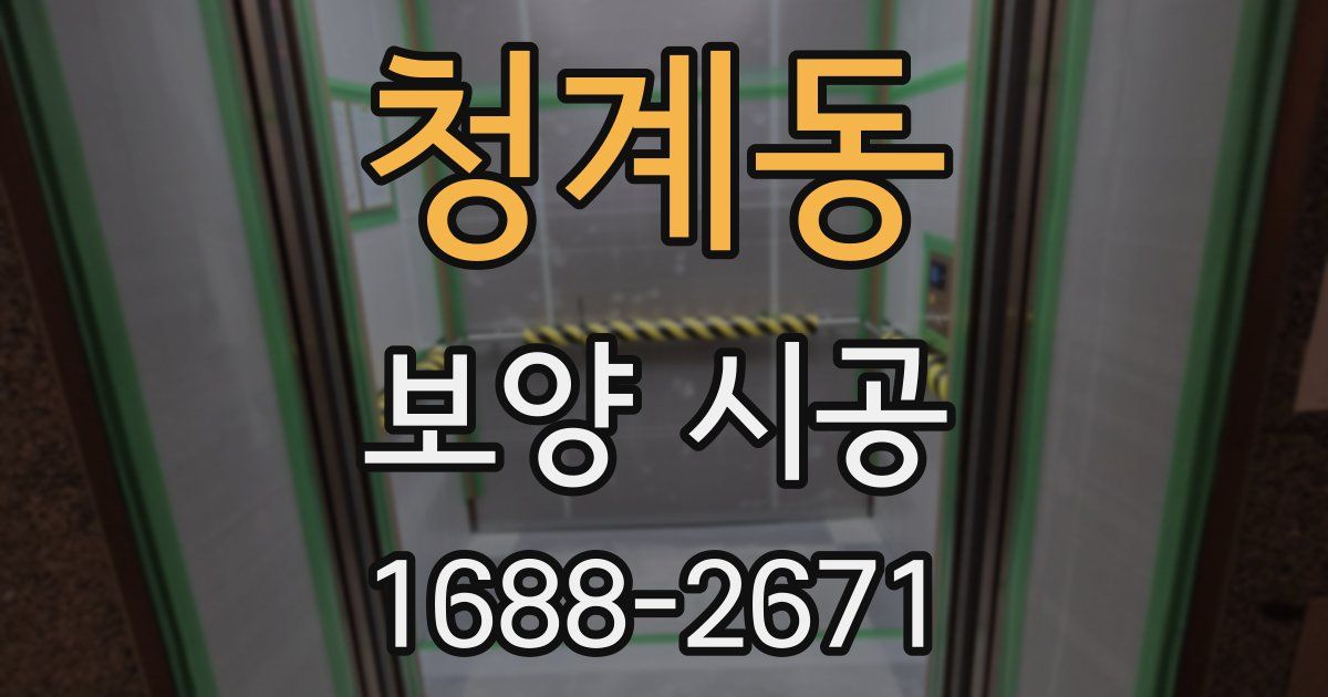 청계동 보양 시공