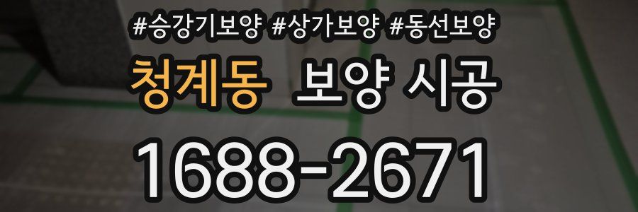 청계동 보양 시공