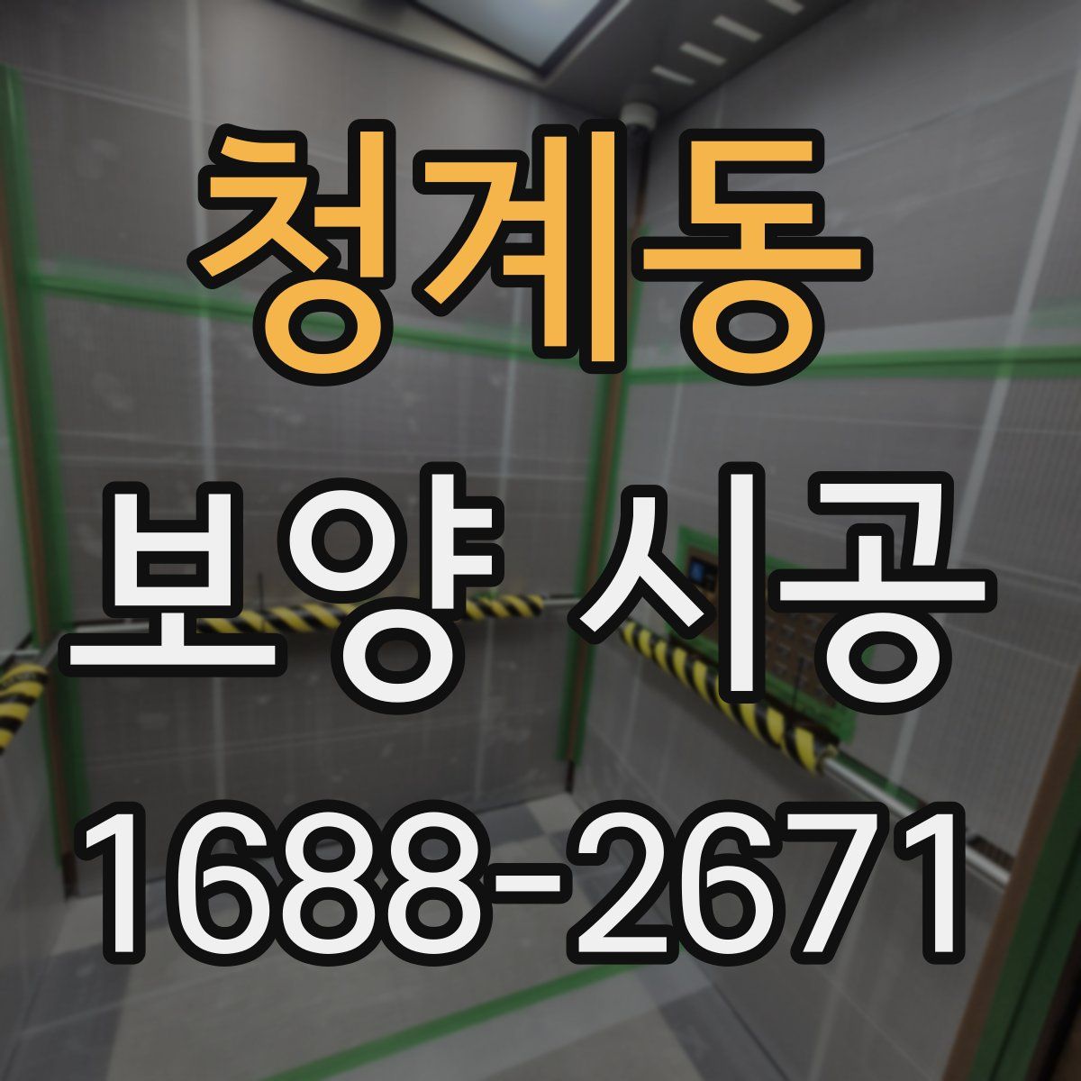 청계동 보양 시공