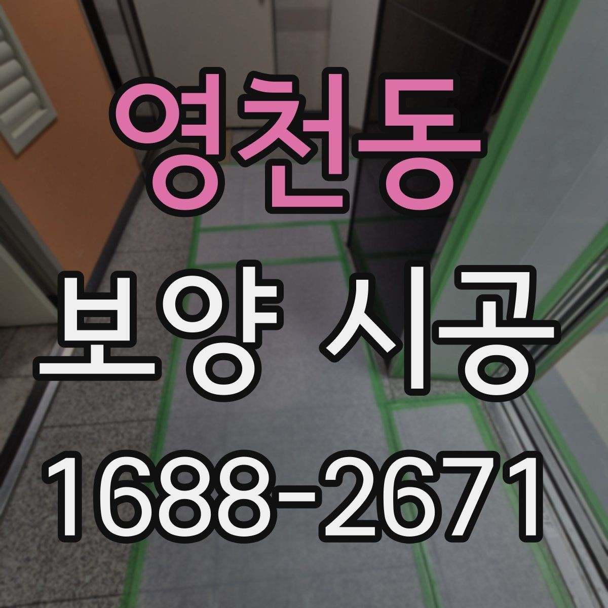 영천동 보양 시공 전 확인할 기준과 준비사항