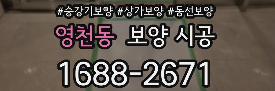 영천동 보양 시공