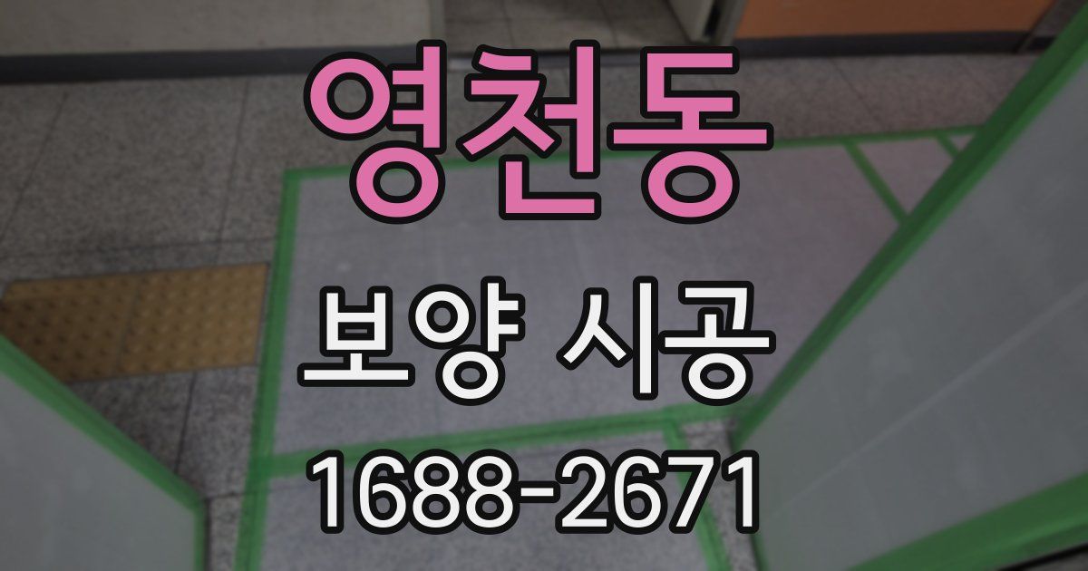 영천동 보양 시공