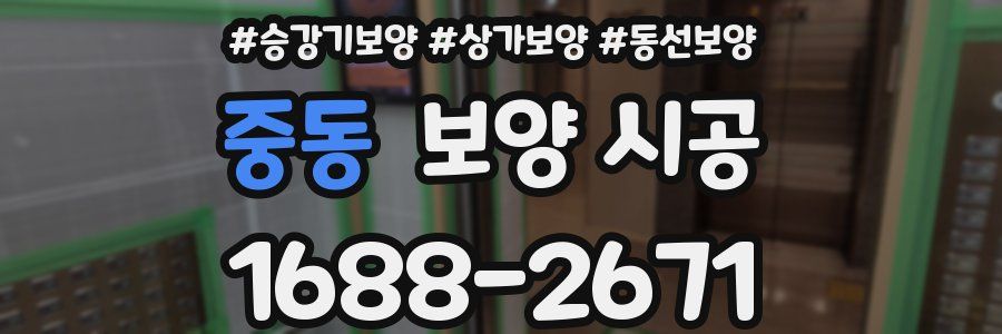 중동 보양 시공
