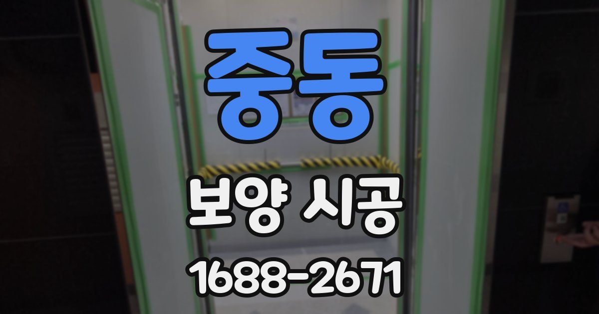 중동 보양 시공