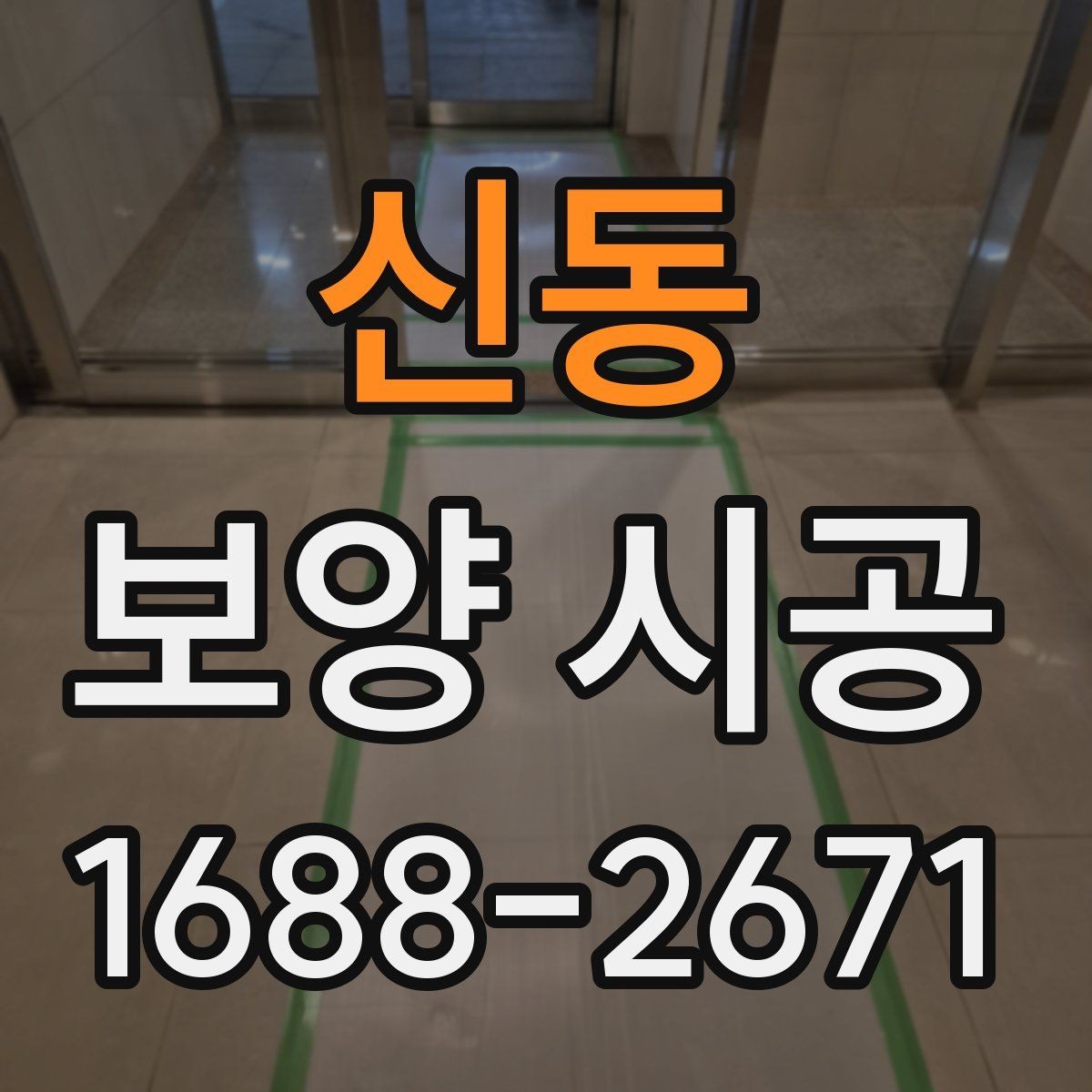 신동 보양 시공 작업 전에 정리해야 할 준비물