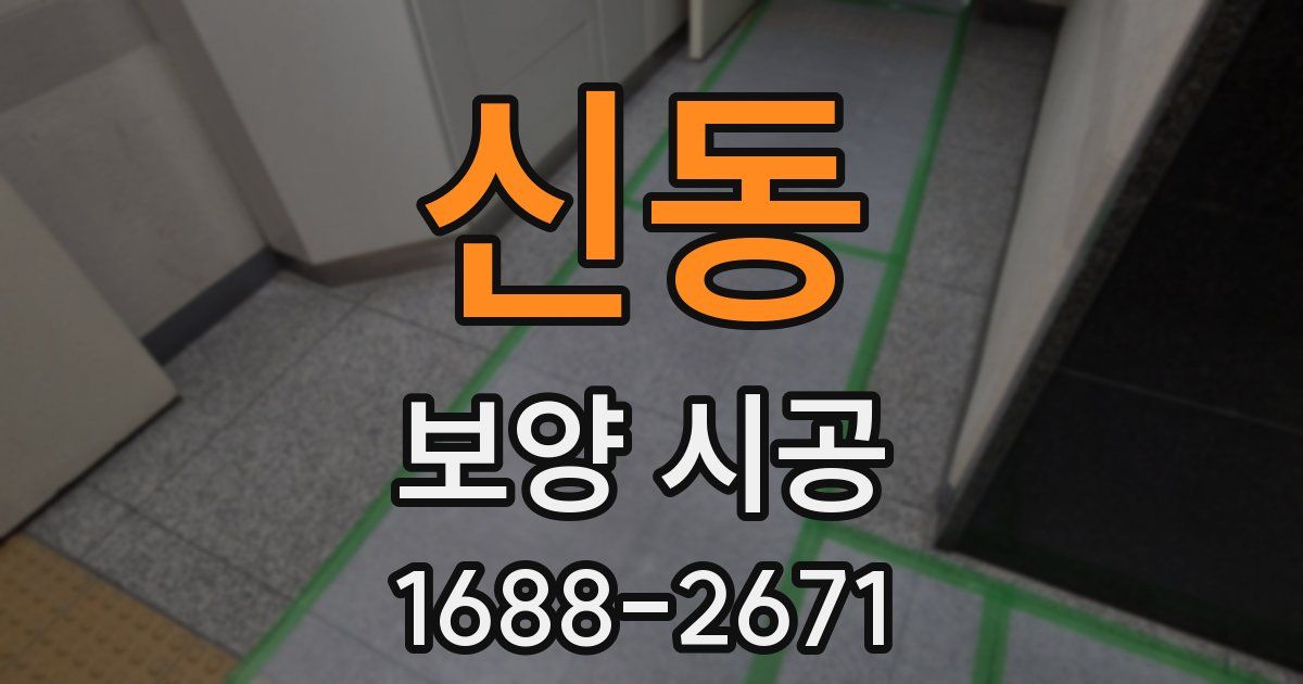 신동 보양 시공