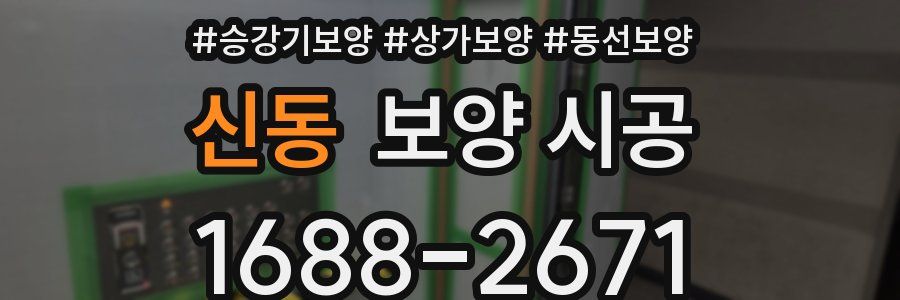 신동 보양 시공