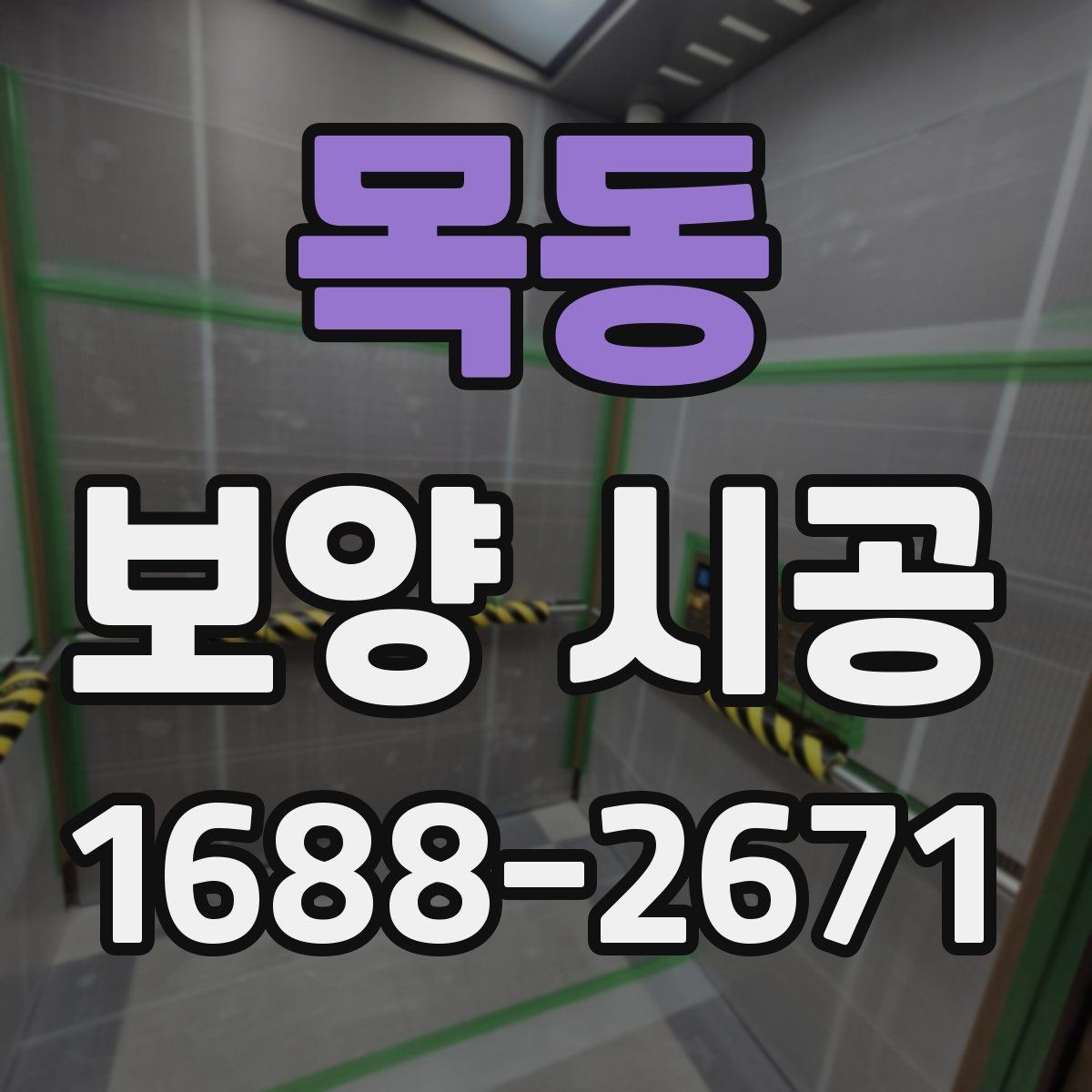 목동 보양 시공 작업 효율을 높이는 현장 동선