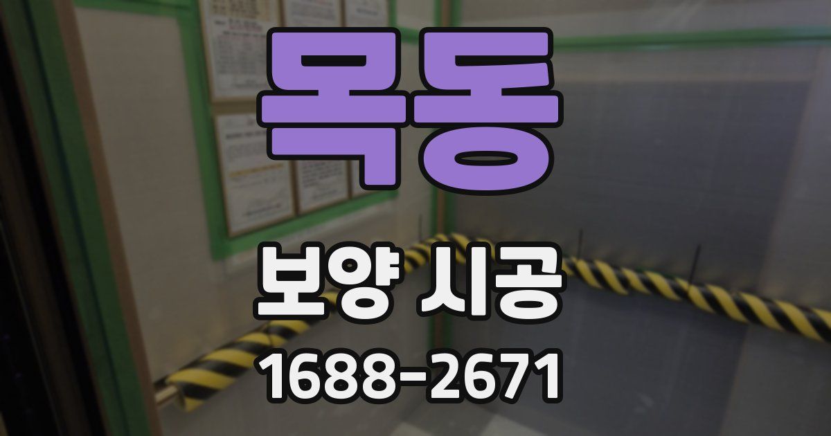 목동 보양 시공