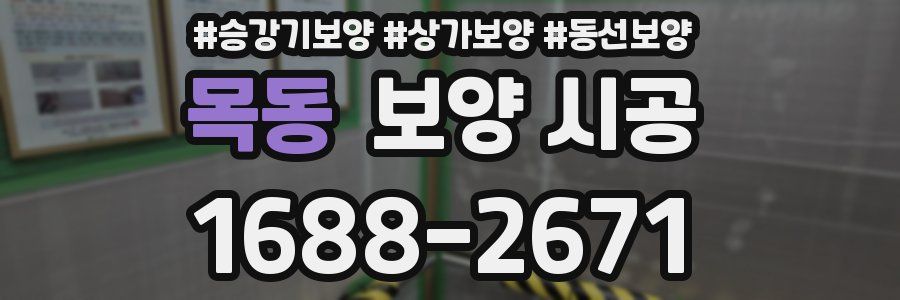 목동 보양 시공