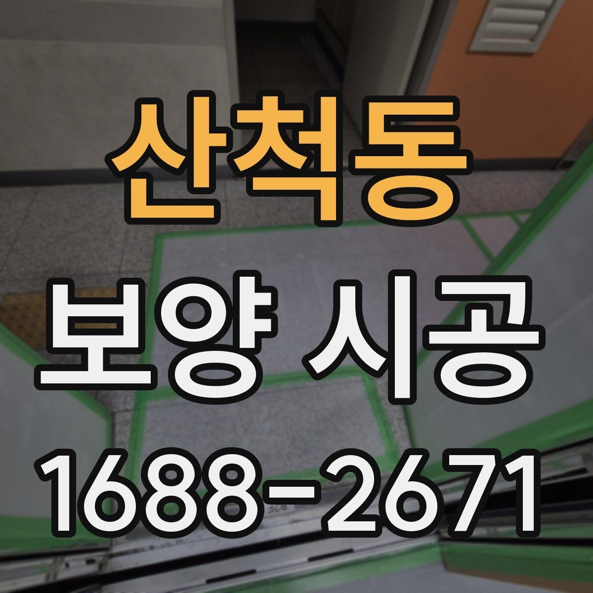산척동 보양 시공 중 발생하기 쉬운 문제와 대응